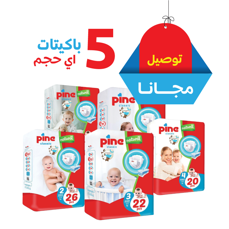 package5-update-ar حفاضات باين كلاسيك