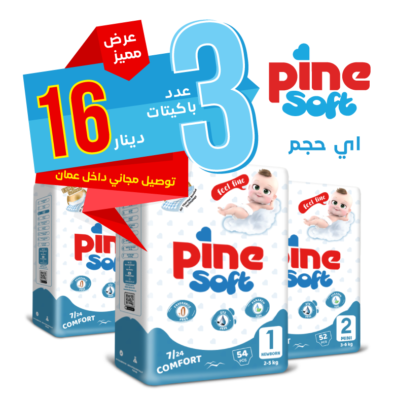 web-offer-soft-3-arabic-free عرض خاص على فوط الصنوبر